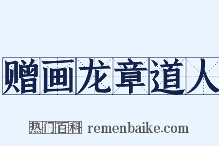 赠画龙章道人是什么意思的图片